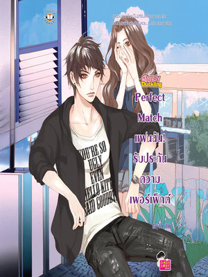 cover image of Perfect Match แฟนฉัน รับประกันความเพอร์เฟ็กต์ ชุด Ugly Ducking